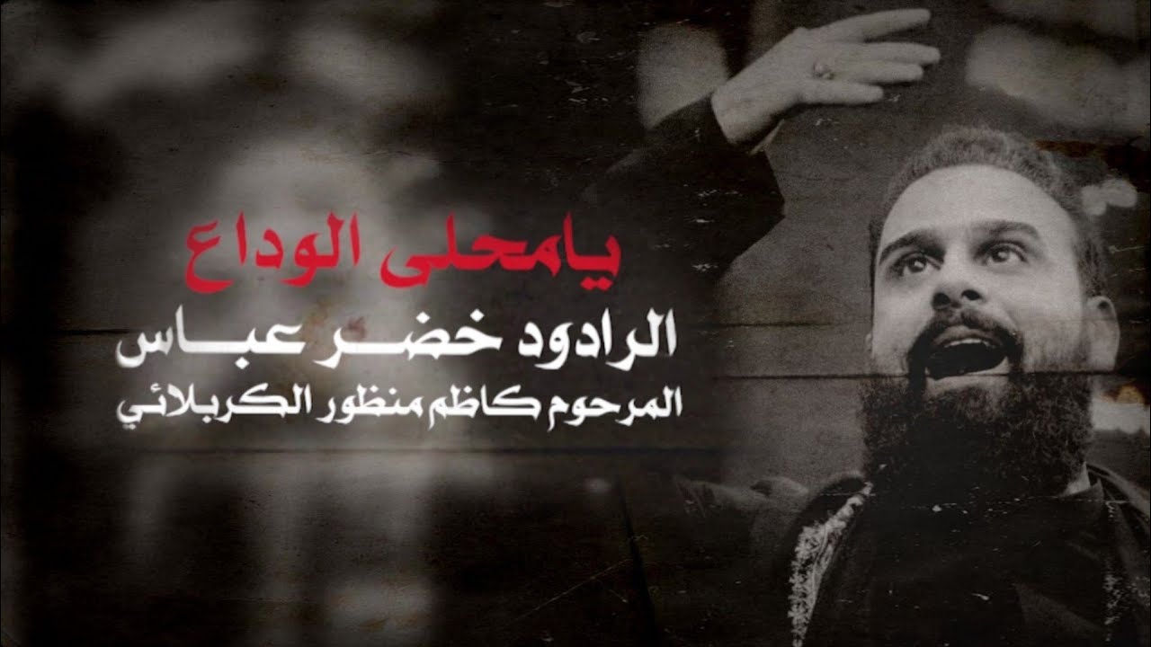 يامحلى الوداع | الرادود خضر عباس