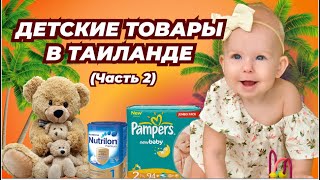 Детские товары в Тайланде. Всё необходимое для малышей (часть 2)