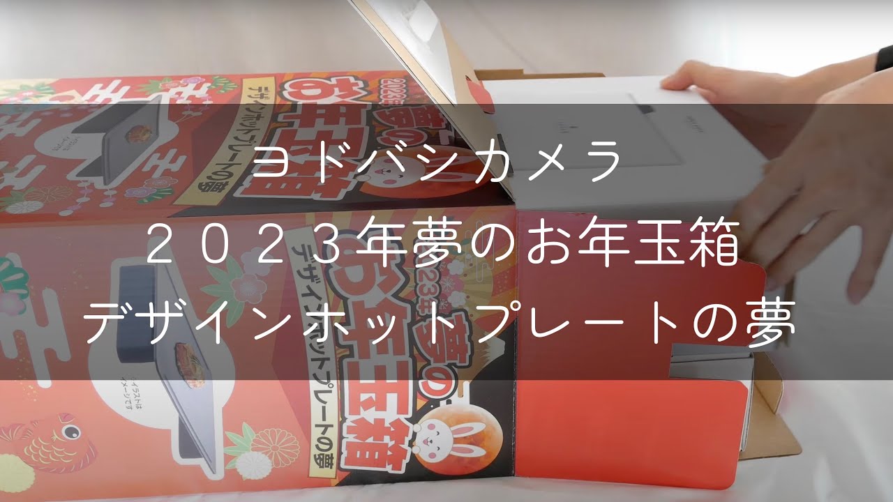 ヨドバシカメラ 2023年夢のお年玉箱 デザインホットプレートの夢 が届いた！