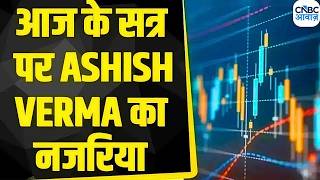 आज Nifty और Bank Nifty म कय रख रणनत? Ashish Verma स जनए Business