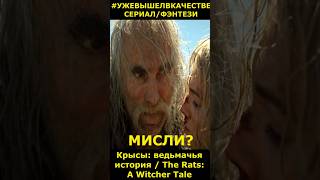 Лео Бонарт  - Фрагмент фильма Крысы: ведьмачья история #фильм2025   #short