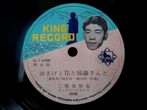 三橋 美智也 ♪おさげと花と地蔵さんと♪ 1957年 78rpm record