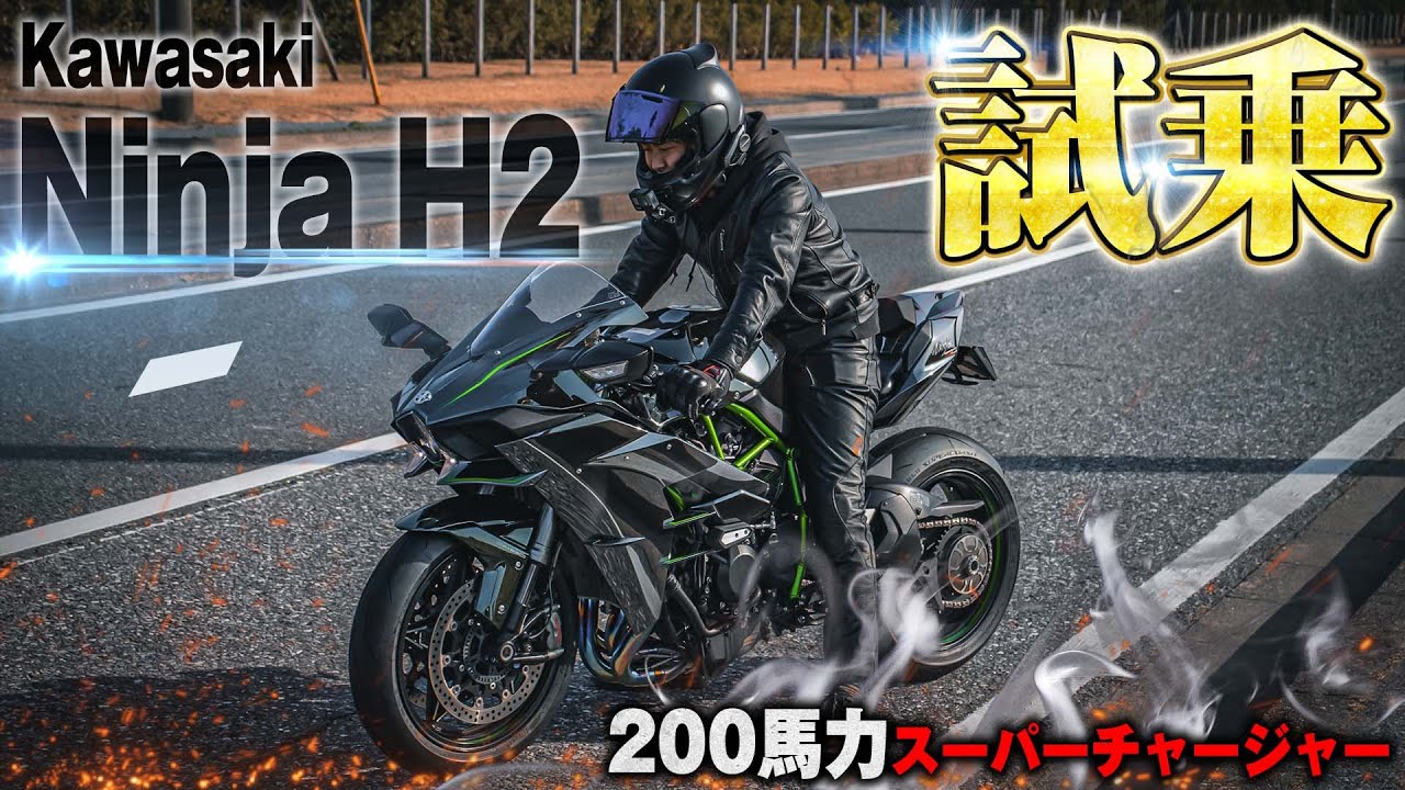 試乗動画】圧倒的な加速力。爆音カワサキ Ninja H2に試乗したら感動