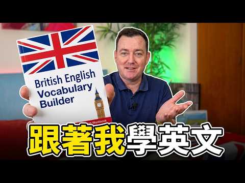 我的英文課程! 免費第一課！Learn English My Way!