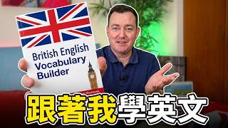 我的英文課程! 免費第一課！Learn English My Way!