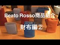 Beato Rosso商品紹介〜財布編②〜