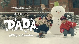 [AKMU X CookieRun] 'DADA' MV Teaser #추억이 되면 다다