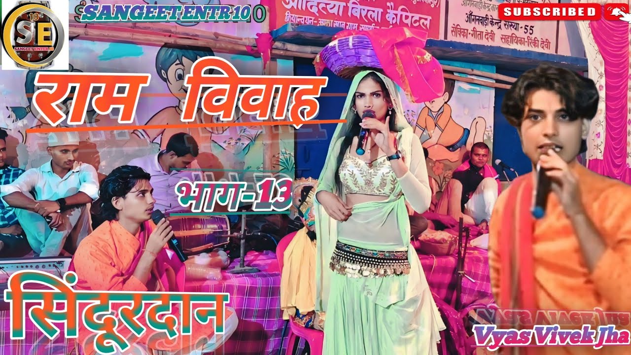 राम विवाह वर्णन सिंदूरदान ll Vyas Vivek Jha  Ram Vivah Video  भाग-12 M.9304518066.9661442231