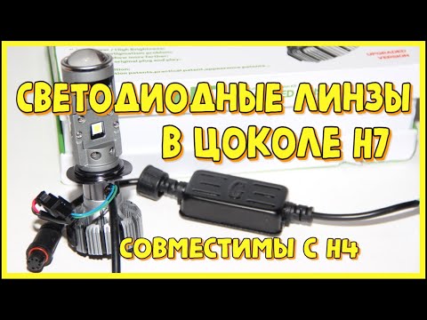 Видео: Mini lens H7 или долгожданные светодиодные линзы H7