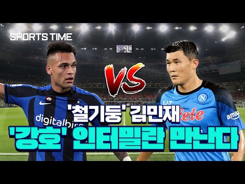 &amp;#39;인터밀란 공격 제어&amp;#39; 김민재가 받은 &amp;#39;특명&amp;#39; #SPORTSTIME