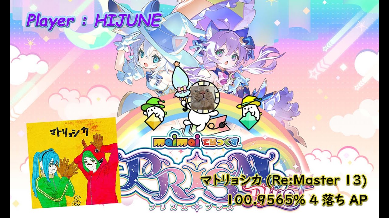 Maimai DX PRiSM Plus] マトリョシカ(Re:Master 13) 100.9565% 4落ち