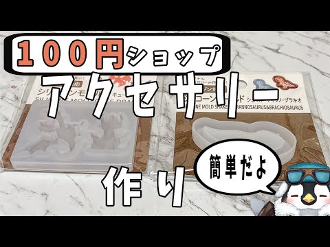 【初見さん歓迎】100均セリアにあった素材でレジン作品を作るよ【レジン】