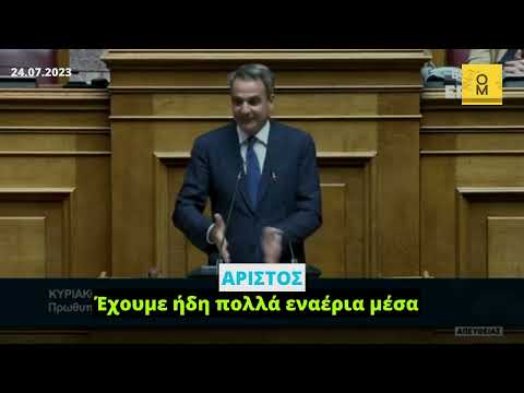 Μητσοτάκης στη #Βουλή: Έχουμε ήδη πολλά εναέρια μέσα!