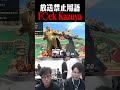 てぃー「F〇ck Kazuya」 Sparg0「F〇ck Kazuya」【スマブラSP】 #shorts
