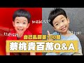 【蔡桃貴成長日記# 100】百萬訂閱Q&amp;A!自己亂回答100題,最年輕百萬YouTuber誕生!