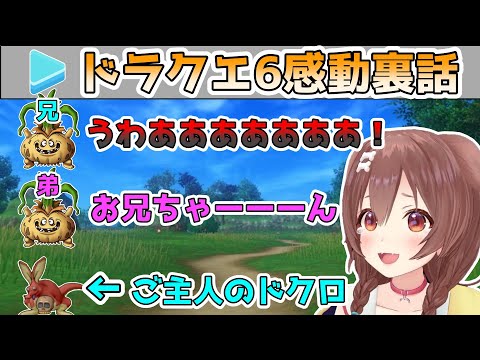 DQ6 魔物達の感動裏話を語るころさん【戌神ころね/ホロライブ切り抜き】