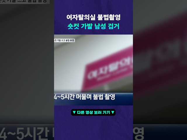 여자인 척 여자탈의실 몰래 촬영? #뉴픽