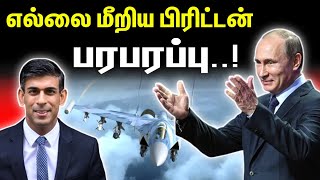 பரபரப்பு; எல்லை மீறிய பிரிட்டன் | Top Defence News | Russia Ukraine Latest | Tamil | INFORMATIVE BOY