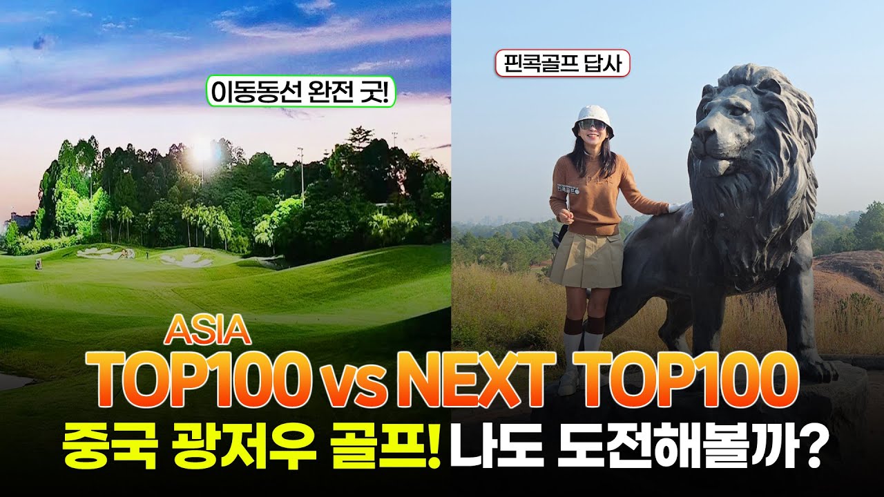 중국 광저우 골프 답사기｜아시아 TOP100 사자호CC vs NEXT TOP100 홀리데이CC, 직접 가보니 