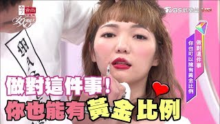 黃金比例美女這樣打造!美貌與身材都超逆天 女人我最大 20180108 (完整版)