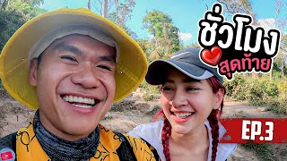 เป็นแฟนกัน 63 ชั่วโมง EP.3 สุดท้ายต้องเลิกกัน..