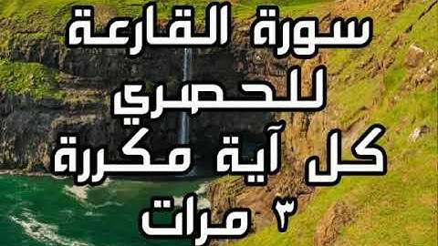 سورة القارعة للقارئ محمود خليل الحصري كل آية مكررة ٣ مرات للحفظ