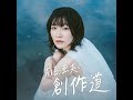 #5 鳴ってない周波数が無いように(ゲスト:齋藤真也/作編曲家)【前島亜美の創作道】