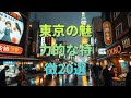 東京の魅力的な特徴20選
