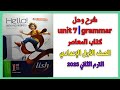 شرح و حل Unit 7 Grammar قواعد الوحدة السابعة بالكامل أولي اعدادي الترم الثاني 2025 