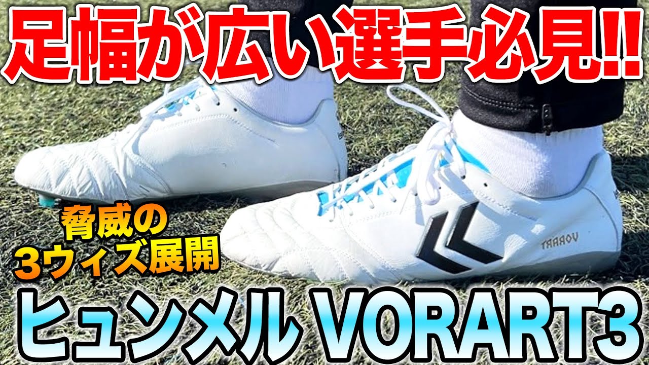 Cleat Review] A Must-Watch for Wide-Footed Players!! The Hummel