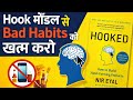 Bad Habits कैसे छोड़े | Hook Model से कैसे आदत बदले | How to Break Bad Habit | Book Summary in Hindi