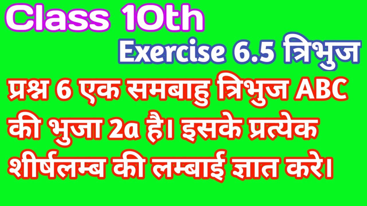 Ncert maths Class10 exercise6.5 question 6 solution(triangle ) by education plus
