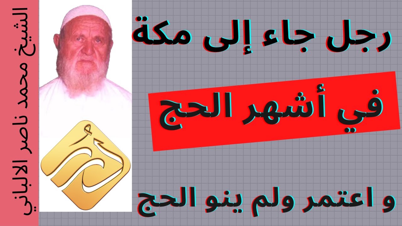 الشيخ الألباني رجل جاء إلى مكة في أشهر الحج و اعتمر ولم ينو الحج