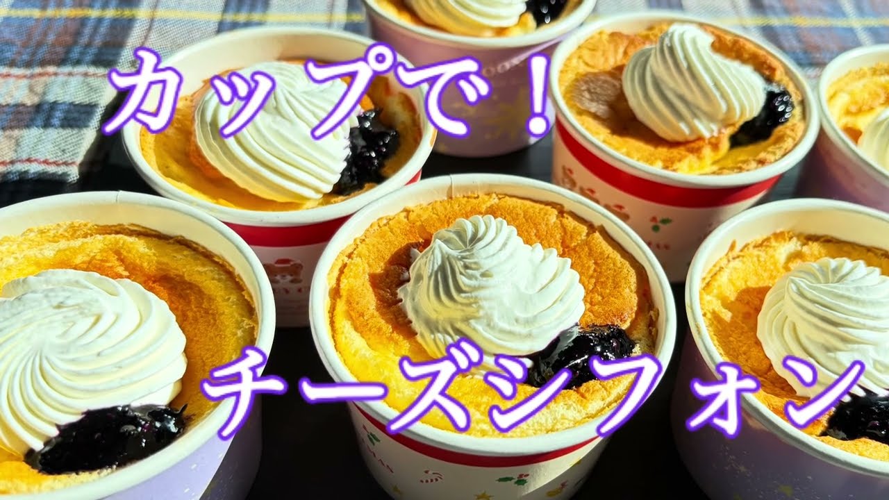 カップで！チーズシフォンケーキ！ - YouTube