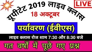 यूपीटेट 2019 पर्यावरण नए पैटर्न के नए प्रश्न/uptet 2019 paryavaran question hindi me_1dayexamstudy