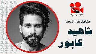 Shahid Kapoor - شاهيد كابور... كيف رسم بصمته بعيداً عن المحسوبية