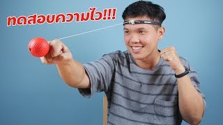 รีวิวอุปกรณ์ฝึกเทคนิคการต่อยมวย เล่นได้เองที่บ้าน