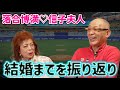 落合博満♡信子夫人の結婚から現在までを振り返り【落合博満】【切り抜き】