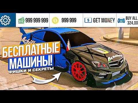 ЛАЙФХАКИ И ФИШКИ В Car parking multiplayer | КАК ПОЛУЧИТЬ ЛЮБУЮ МАШИНУ БЕСПЛАТНО !?