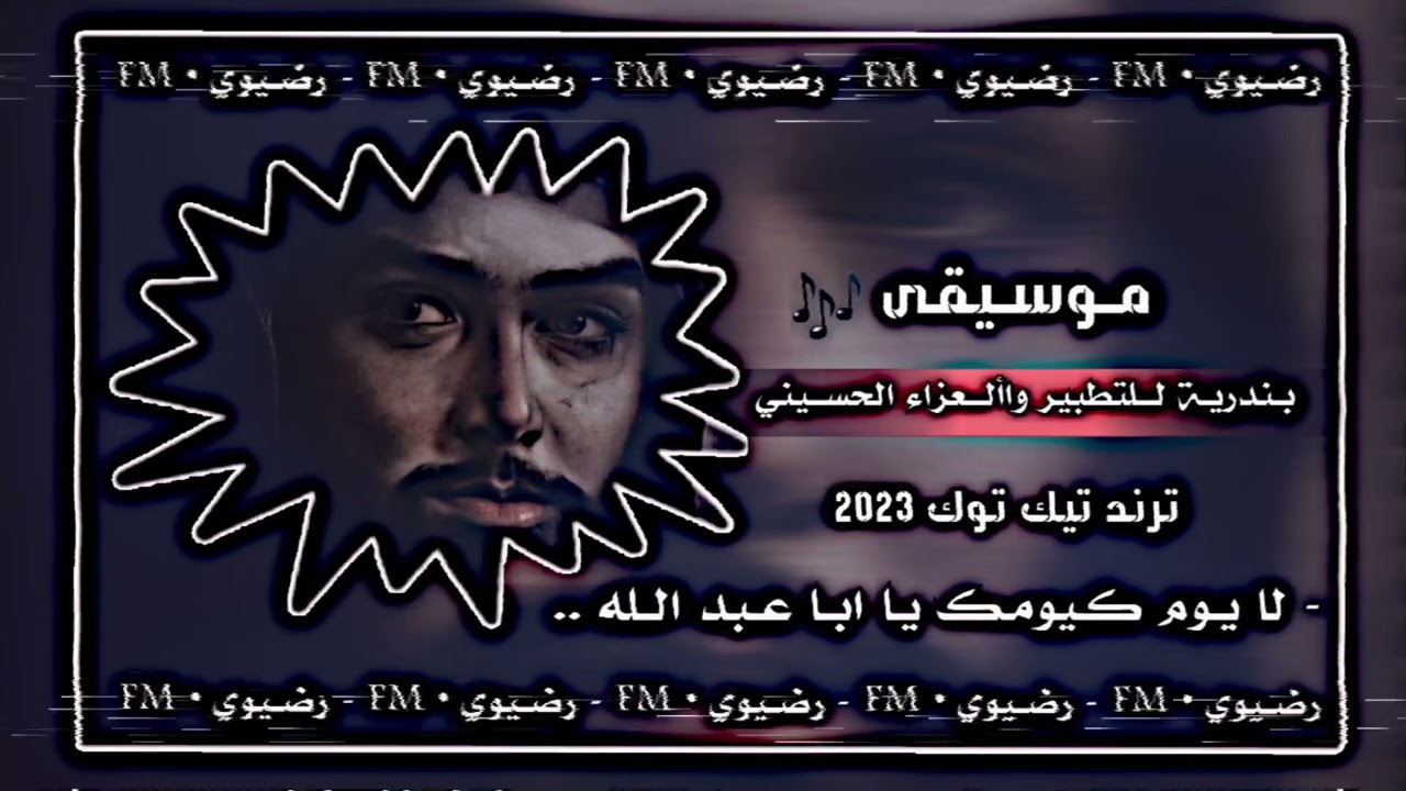 موسيقى بندريه التطبير والعزاء الحسيني | المصمم  رضيوي | ترند تيك توك | 2023 | ما بقى شي وندخل الف