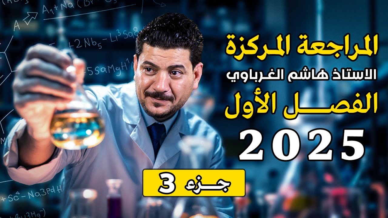 مراجعة مركزة فصل اول درس 3
