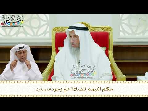 198 - حكم التيمم للصلاة مع وجود ماء بارد - عثمان الخميس