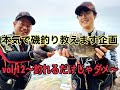 【磯釣り】【釣り上達方法】本気で磯釣り教えます企画　vol,12～釣れるだけじゃダメ～