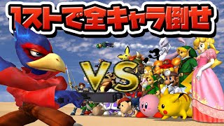 性癖スマブラDX ～1ストで全キャラ倒せ～