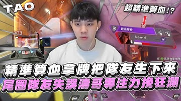 【國濤】超精準計算距離跟血量吃毒拿牌把隊友生下來!? 尾圈隊友失誤濤哥專注暴力鎖爛力挽狂瀾!! | APEX英雄