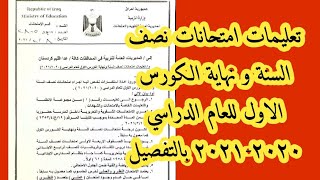 شرح تعليمات امتحانات نصف السنة ونهاية الكورس الاول للعام الدراسي ٢٠٢٠- ٢٠٢١ بالتفصيل