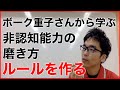 ボーク重子さんから学ぶ非認知能力の磨き方 ルールを作る