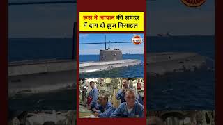 रूस ने दाग दी जापान पर मिसाइलRussia Fires Missile In Sea Of Japan In Military Exercise