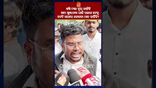 #OdiaNews #Odisha #OdishaNews #OdiaMedia #Bhubaneswar #OdishaUpdates #BreakingNewsOdia #OdiaExpress