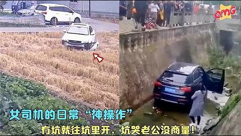 盤點女司機的日常“神操作”，有坑就往坑裡開，坑哭老公沒商量！ - 天天要聞